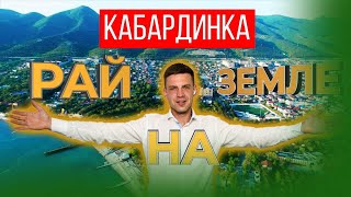 Геленджик или Кабардинка • Куда поехать отдыхать в 2021 • ТОП курорты России