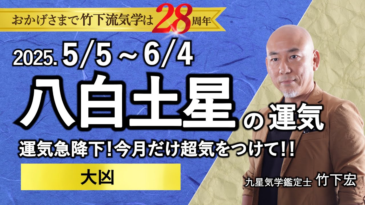 占い】2025年5月 八白土星の運勢 「運気急降下！今月だけ超気をつけて