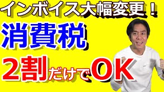 【超朗報】インボイス制度が土壇場で大幅変更!免税事業者から課税事業者になった場合は消費税2割だけの納税でOkに!?【個人事業主・フリーランス向け激変緩和措置/簡易課税とどっちが有利?】