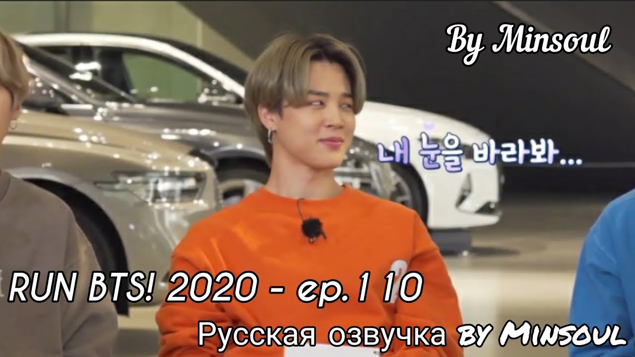 [Озвучка by Minsoul] RUN BTS! 2020 ep.110