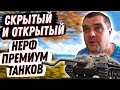 СКРЫТЫЙ И ОТКРЫТЫЙ НЕРФ ПРЕМИУМ ТАНКОВ