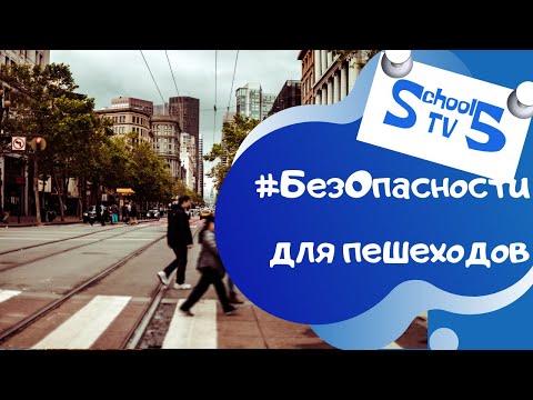 #БезОпасности для пешеходов. Основные правила дорожного движения