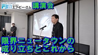 【講演】限界ニュータウンの成り立ちとこれから　（株式会社エフ・ビー・エム講演会）