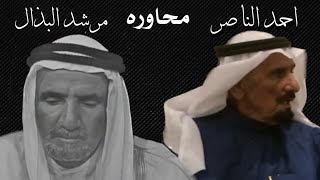 محاورة مرشد البذال واحمد الناصر الشايع على لسان احمد الناصر (بارك الله في رسولٍ جابني من نومي)