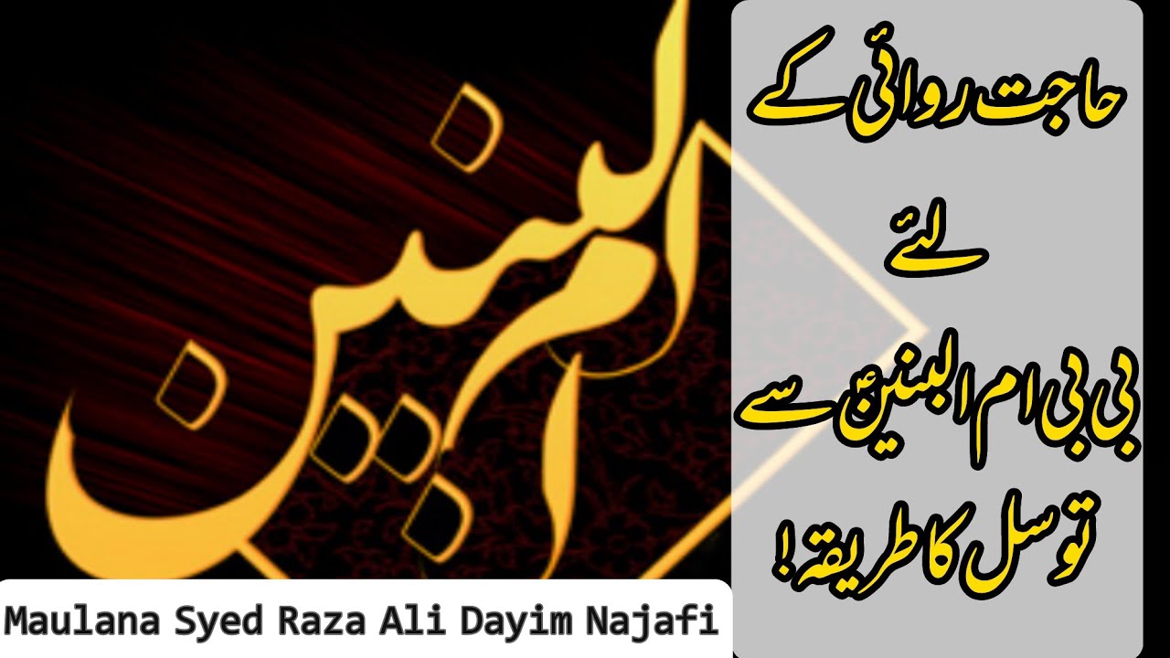 Kuch Magna hai To Bab Ul Hawaij Bibi Um Ul Baneen س Se Tawassul kren | by Maulana SyedRazaAli Najafi