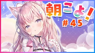 【#朝こよ】#45 GW真っ最中!金曜日の朝こよだよ~!【博衣こより/ホロライブ】