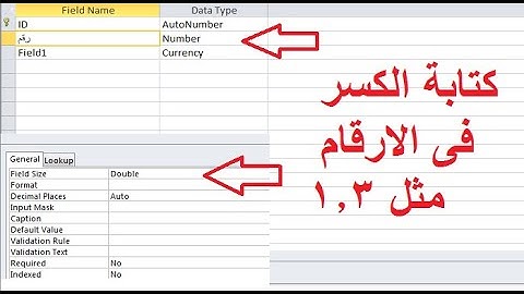 كتابة ارقام الكسر فى حقل نوعة رقم Microsoft Access