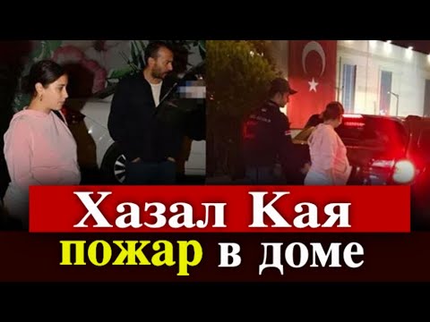 Пожар в доме Хазал Кая