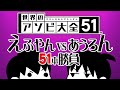 【世界のアソビ大全51】えふやん VS あうろん51本勝負 ⑥
