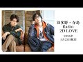 羽多野・寺島 Radio 2DLOVE 2026年5月22日配信【出演:#羽多野渉 #寺島拓篤】【#2dlove】