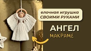 Ангел  / Макраме / Новогодний Декор Своими Руками