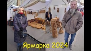 790. Ярмарка Казюка 2024.