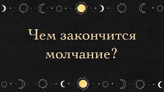 Чем закончится молчание?