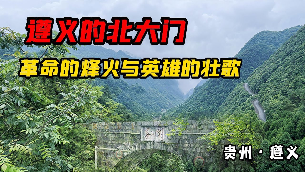 遵义的北大门,红军在这打了长征中第一个大胜仗,娄山关有多险【旅途琪遇记】 - YouTube