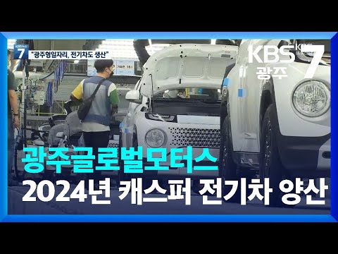 광주글로벌모터스 2024년 캐스퍼 전기차 양산 KBS 2022 09 20 