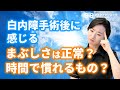 白内障手術後に感じるまぶしさは正常？時間で慣れるもの？