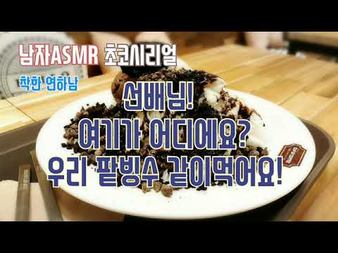 [남자 ASMR] 여선배와 남후배 | 선배님! 여기 어디에요? 우리 팥빙수 먹으러 가요 | role play | 롤플 | 초코시리얼