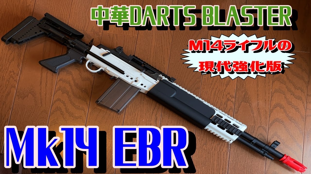 希少　電動スポンジダーツガン　MK14 EBR M14 EBR ナーフ MK14 EBR 中華ダーツブラスター 電動 フライホイール式 セミフル切替