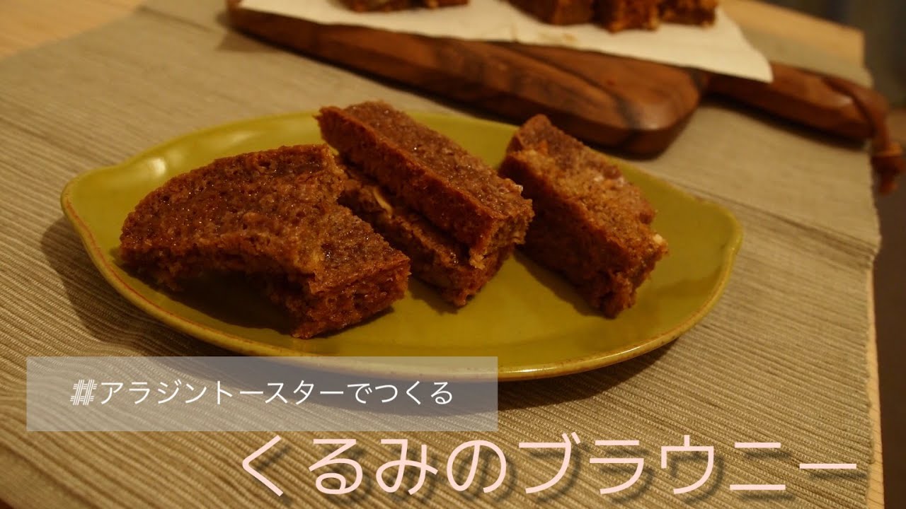 料理vlog アラジントースターでつくる バレンタインレシピ くるみのブラウニー Youtube 料理vlog アラジントースターでつくる バレンタインレシピ くるみのブラウニー Youtube