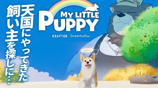 大好きな飼い主と、虹の橋の先で再び巡り合うゲーム【MY LITTLE PUPPY 体験版】