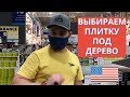Влог США Выбираем плитку под дерево в комнаты Пришёл Российский Паспорт Новинки в ИКЕА