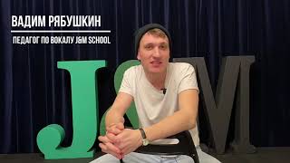 Вадим Рябушкин. Педагог по эстрадно-джазовому вокалу J&M School