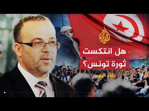 لقاء اليوم | وزير حقوق الإنسان التونسي: لا عودة للاعتقال السياسي والتعذيب في تونس