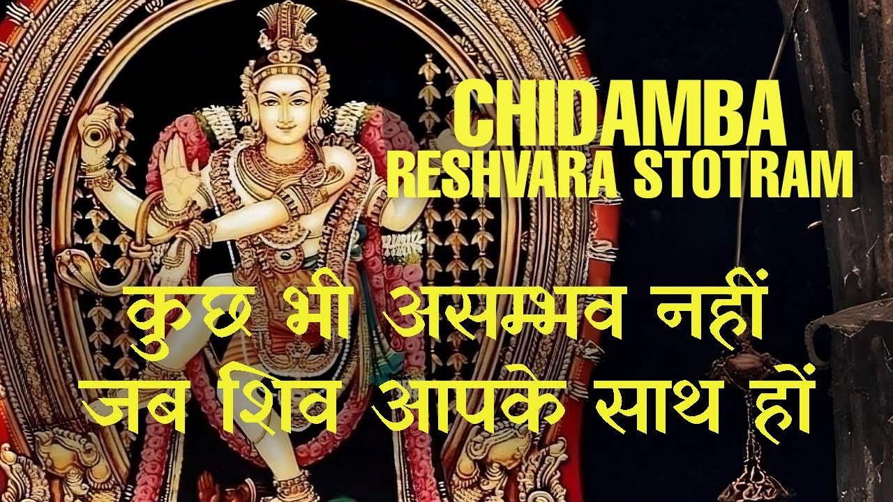 Change Your Destiny With Shiva’s Grace | Chidambaram Stotram | शिव कृपा सबसे ऊपर