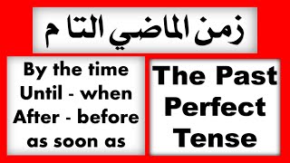 شرح زمن الماضي التام و الكلمات after , before , by the time , as soon as , until