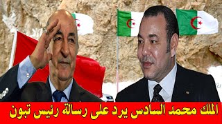 عاجل : الملك محمد السادس يرد على رسالة رئيس تبون  لن تصدق ما قاله الملك عن الجزائر