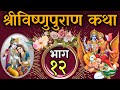         shree vishnu puran katha part 12 nepali bishnupuran katha day  12