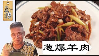 State banquet master teaches you how to cook lamb with scallions