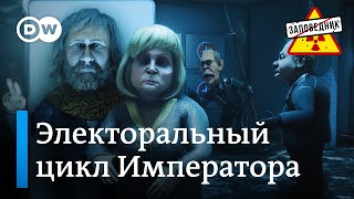 Какого из Путиных разморозят на новый срок – "Заповедник", выпуск 303, сюжет 1