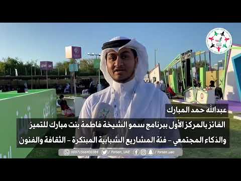 لقاء مع عبدالله حمد المبارك خلال ملتقى أبوظبي الأسري الثاني 2020