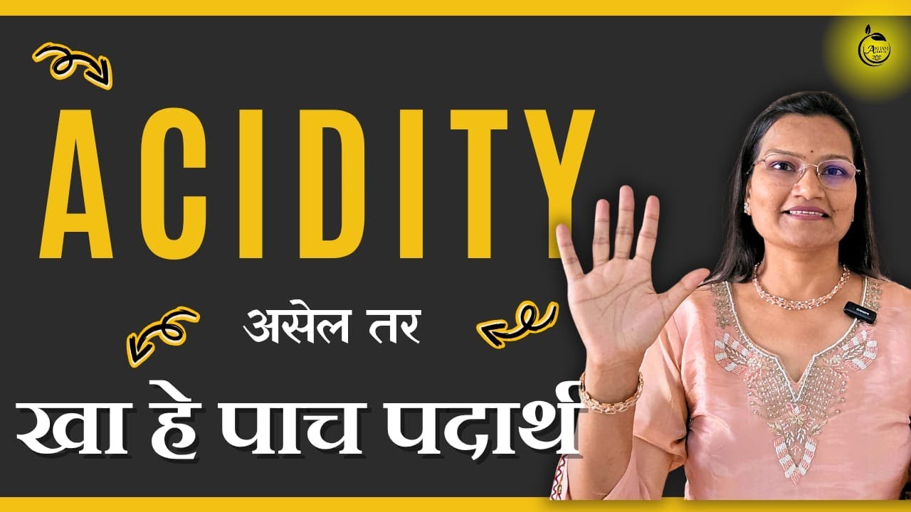 आम्लपित्त असताना खा  हे पाच पदार्थ