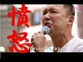 Great Fury　～ 大いなる憤怒 ～ 山本太郎 れいわ新選組