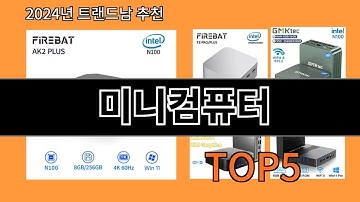 미니컴퓨터 2024 최신 알리익스프레스 추천 Top 10