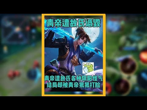 青帝被故氏局内多次阴阳怪气，最终青帝只能用实力狠狠打脸故氏！#王者荣耀 #葵葵仔呀 #王者荣暖葵葵仔呀