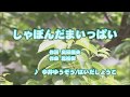 Wii カラオケ U - (カバー) しゃぼんだまいっぱい / 今井ゆうぞう/はいだしょうこ (原曲key) 歌ってみた