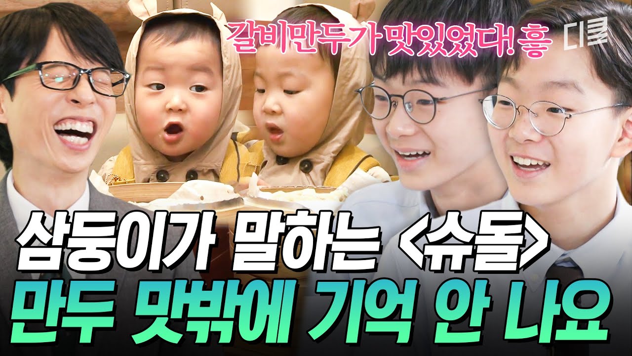 [#유퀴즈온더블럭] “이모 만두 또 주세요” 레전드 짤 탄생시킨 갈비만두 기억하는 삼둥이들🙊 3살에 각자 1판씩 해치웠으니 그럴 만두😎