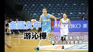 【HBL】金甌女中 — 游沁樺 火鍋店開張!26分17籃板9阻攻準大三元 個人highlights