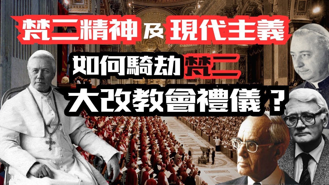 梵二精神及現代主義如何騎劫梵二大改教會禮儀？
