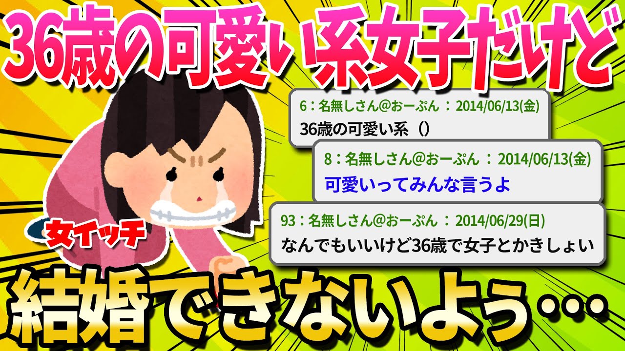 【2ch面白いスレ】36歳の可愛い系女子だけど年下彼氏が結婚してくれない【ゆっくり解説】