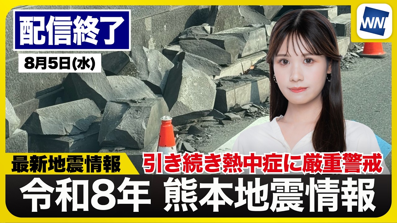 【ライブ】最新天気ニュース・地震情報 2026年8月5日(水) ／令和8年熊本地震情報　〈ウェザーニュースLiVEムーン・戸北美月／本田竜也〉