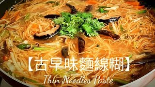 素麵線糊 懷念的古早味 Vegan Thin Noodles Paste ソウメンペースト