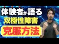 【体験談】双極性障害/克服の仕方とは?