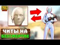 НОВЫЙ ЧИТ НА БЕССМЕРТИЕ В PUBG MOBILE | ЧИТ ПАТРУЛЬ В ПУБГ МОБАЙЛ