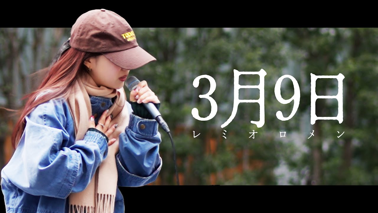 【丸山純奈】「3月9日」- レミオロメン - 歌舞伎町ストリートライブ / Kabukicho Music Live / 2025.2.23 /