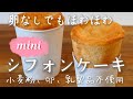 卵不使用なのにちゃんと膨らむ!!ミニシフォンケーキ｜卵、乳製品、小麦粉不使用
