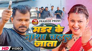 #Pramod Premi Yadav - मर्डर के नशा चढ़ल जाता - Marder Ke Nasha Chadhal jata - Bhojpuri Rangdari Song
